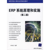ERP系统原理和实施（第二版）（高等学校计算机应用规划教材）