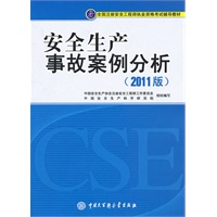 全国注册安全工程师执业资格考试辅导教材－安全生产事故案例分析（2011版）