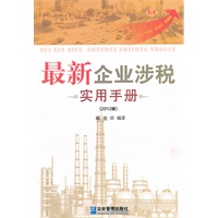 最新企业涉税实用手册：2012版