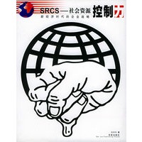 SRCS社会资源控制力：新经济时代的企业战略——龙马新财经书系