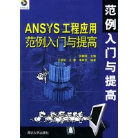 ANSYS工程应用范例入门与提高(附CD-ROM一张)——范例入门与提高丛书