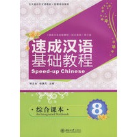 北大版对外汉语教材.短期培训系列—速成汉语基础教程.综合课本8（附MP3盘1张）