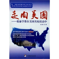 走向美国（低廉学费在美国名校读高中）