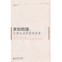 求知明理：日常生活的哲学思考