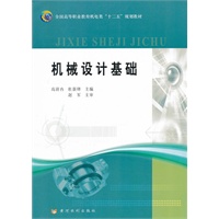 机械设计基础(全国高等职业教育机电类“十二五”规划教材)