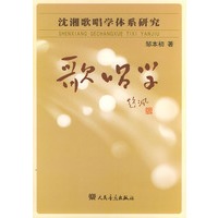 歌唱学：沈湘歌唱学体系研究
