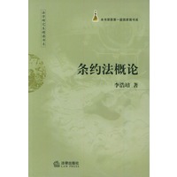 条约法概论——法学研究生精读书系列