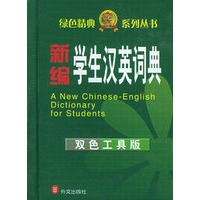 新编学生汉英词典（双色工具版）——非常英语工具书系列