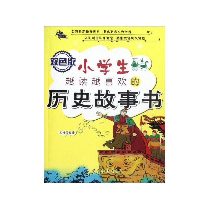 《小学生越读越喜欢的历史故事书(双色版) 王博
