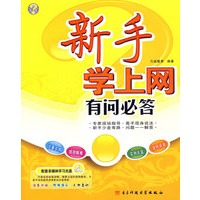 新手学上网有问必答