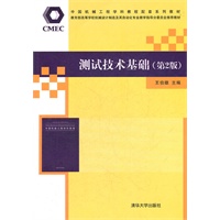 测试技术基础（第2版）（中国机械工程学科教程配套系列教材暨教育部高等学校机械设计制造及其自动化专业教学指）