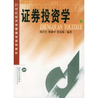 证券投资学/21世纪经济学管理学系列教材