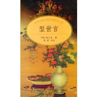 型世言/中华古典小说名著普及文库