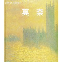 莫奈——世界经典画家珍藏