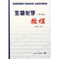 生物化学教程（第三版）
