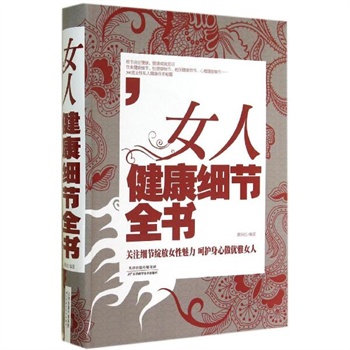 <em>女人</em>健康<em>细节全书</em>