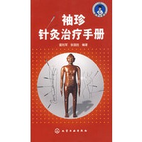 袖珍针灸治疗手册