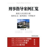 刑事指导案例汇览
