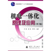 机电一体化原理及应用（第3版）
