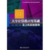 大学计算机应用基础及上机实验指导