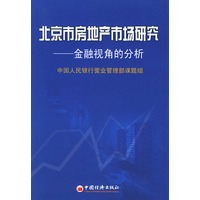 北京市房地产市场研究——金融视角的分析