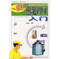 热处理工入门——一招鲜·就业技术速成丛书