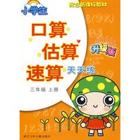 小学生口算估算速算天天练·三年级上册