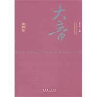 大音·第四卷