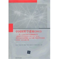 中国图形学进展(2012)——第十七届全国计算机辅助设计与图形学学术会议(CAD/CG`2012)暨第九届全国智能CAD与数字娱乐学术会议(CIDE`2012)论文集