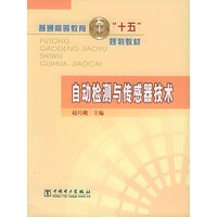自动检测与传感器技术——普通高等教育“十五”规划教材