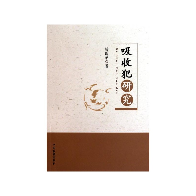 【吸收犯研究 杨国举图片】高清图_外观图_细
