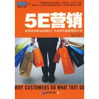 5E营销——世界级消费品品牌沃尔玛、苹果、雅诗兰黛等已广为采用的最新营销方法