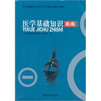 企事业单位补充工作人员考试复习资料：医学基础知识指南（四川省人事考试中心指定用书）