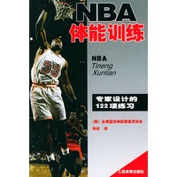   NBA体能训练——专家设计的122项练习 TXT,PDF迅雷下载