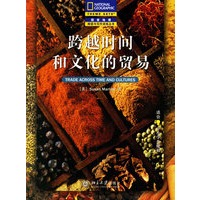 跨越时间和文化的贸易（适合中小学生使用）——国家地理阅读与写作训练丛书