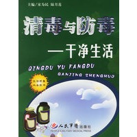 清毒与防毒——干净生活
