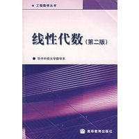 线性代数（第二版）
