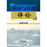 新闻与传播评论2002