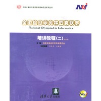 全国信息学奥林匹克联赛 培训教程(二)
