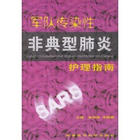 军队传染性非典型肺炎护理指南