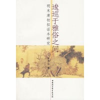 逡巡于雅俗之间：明末清初拟话本研究