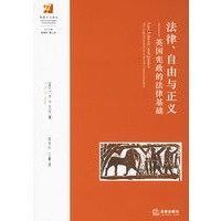 法律、自由与正义——英国宪政的法律基础