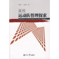高校运动队管理探索