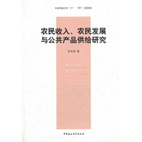 农民收入农民发展与公共产品供给研究