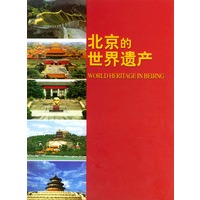 北京的世界遗产