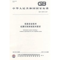 信息安全技术虹膜识别系统技术要求