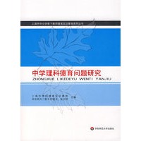 中学理科德育问题研究