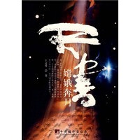 天书-嫦娥奔月