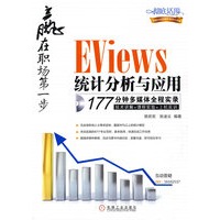 EViews统计分析与应用：赢在职场第一步（附光盘）
