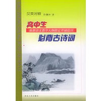 高中生必背古诗词（汉英对照）